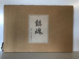 鎮魂