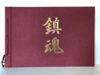 鎮魂