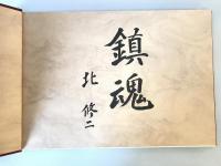 鎮魂