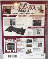 週刊和風ドールズ・ハウス : 伝統旅館をつくる　no.79、82-84、100、102、104-106、108、109(2冊)