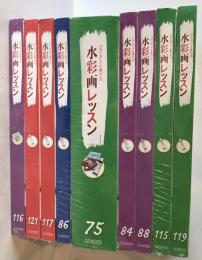 水彩画レッスン 75、84、86、88、115-117、119、121号