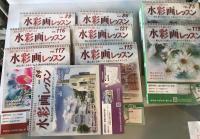 水彩画レッスン 75、84、86、88、115-117、119、121号