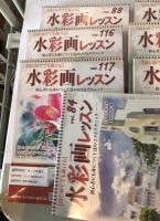 水彩画レッスン 75、84、86、88、115-117、119、121号