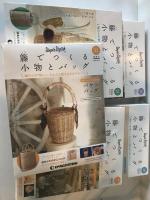 籐でつくる小物とバッグ　7、21、22、28、30号