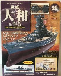 戦艦大和を作る　90
