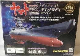 宇宙戦艦ヤマト2202 愛の戦士たち ダイキャストギミックモデルをつくる　Vol034