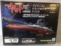 宇宙戦艦ヤマト2202 愛の戦士たち ダイキャストギミックモデルをつくる　Vol032