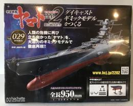 宇宙戦艦ヤマト2202 愛の戦士たち ダイキャストギミックモデルをつくる　Vol029