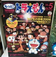 もっと!ドラえもん : 藤子・F・不二雄ドリームシアター no.2(2005