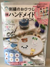刺繍のおひつじ 簡単ハンドメイドBOOK