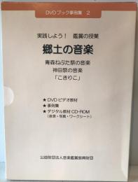 郷土の音楽 : 青森ねぶた祭の音楽 : 神田祭の音楽 : 「こきりこ」 : 実践しよう!鑑賞の授業 : デジタル教材CD-ROM付属