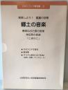郷土の音楽 : 青森ねぶた祭の音楽 : 神田祭の音楽 : 「こきりこ」 : 実践しよう!鑑賞の授業 : デジタル教材CD-ROM付属