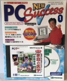 週刊ニュー・ピー・シー・サクセス1　2002/2/12・19合併号 創刊号
家庭の医学 診断事典 総合版 NEW PC Success版 CD-ROM付