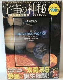 宇宙の神秘―太陽系誕生の秘密―DVD BOOK : DVD2枚組で堪能する宇宙に浮かぶ望遠鏡が見た真実