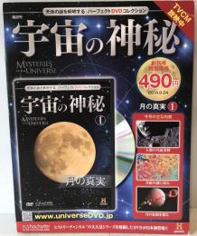 宇宙の神秘 1号　月の真実