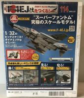 週刊航空自衛隊F-4EJ改をつくる!(114) 2019年 3/27 号