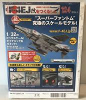 週刊航空自衛隊F-4EJ改をつくる!(124) 2019年6/5 号