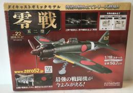 零戦 五二型 Vol.22ダイキャストギミックモデル アシェット・コレクションズ・ジャパン（株）1/18 スケール