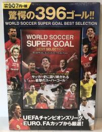 ワールドサッカー スーパーゴール・ベストセレクション 驚愕の396ゴール