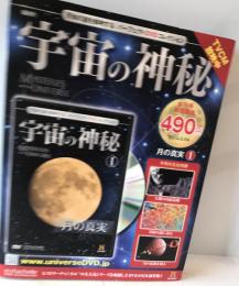 宇宙の神秘 1号　月の真実