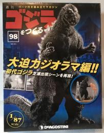 週刊　ゴジラをつくる　No.98　歩く！光る！吠える！　全高　約60ｃｍ　1/87scale　デアゴスティーニ