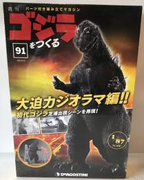 週刊　ゴジラをつくる　No.91　歩く！光る！吠える！　全高　約60ｃｍ　1/87scale　デアゴスティーニ