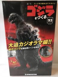 週刊　ゴジラをつくる　No.93　歩く！光る！吠える！　全高　約60ｃｍ　1/87scale　デアゴスティーニ