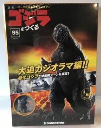 週刊　ゴジラをつくる　No.95　歩く！光る！吠える！　全高　約60ｃｍ　1/87scale　デアゴスティーニ