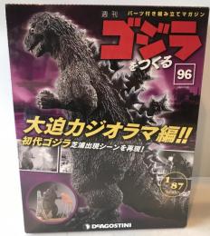 週刊　ゴジラをつくる　No.96　歩く！光る！吠える！　全高　約60ｃｍ　1/87scale　デアゴスティーニ
