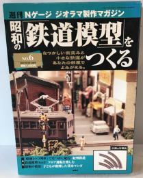 週刊Nゲージ ジオラマ製作マガジン 昭和の鉄道模型をつくる No.6