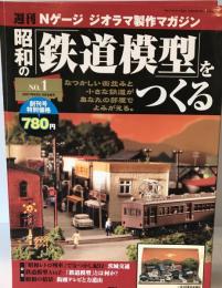 週刊Nゲージ ジオラマ製作マガジン 昭和の鉄道模型をつくる No.1　2007/08/02・09合併号