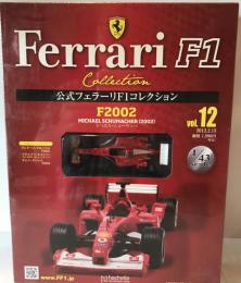 公式フェラーリF1コレクション vol 12 F2002 ミハエル・シューマッハ