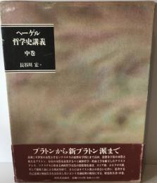ヘーゲル哲学史講義 中巻　初版