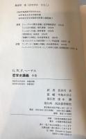 ヘーゲル哲学史講義 中巻　初版