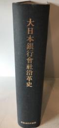 大日本銀行会社沿革史