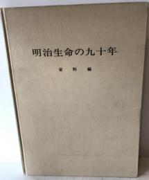明治生命の九十年　資料編