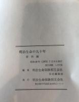 明治生命の九十年　資料編