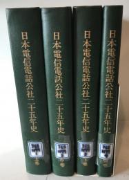 日本電信電話公社二十五年史
