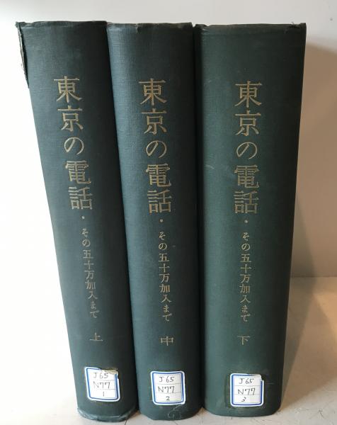 東京の電話 その五十万加入まで 上・中・下巻揃(東京電気通信局