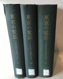 東京の電話　その五十万加入まで　上・中・下巻揃