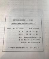 飼料産業発展50年史 : 飼料保税工場制度創設50周年を記念して