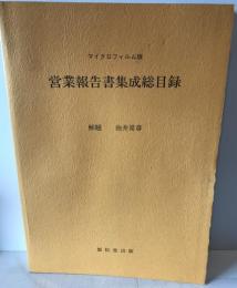 マイクロフィルム版営業報告書集成総目録