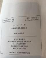 マイクロフィルム版営業報告書集成総目録