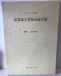 マイクロフィルム版営業報告書集成総目録