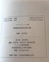 マイクロフィルム版営業報告書集成総目録