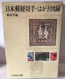 日本郵便切手・はがき図録 : 1871-1971