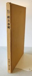 吾国の種痘と緒方春朔