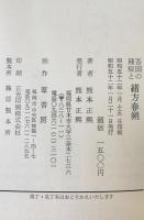 吾国の種痘と緒方春朔