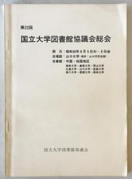 国立大学図書館協議会総会　第22回