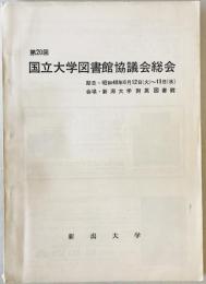 国立大学図書館協議会総会　第20回